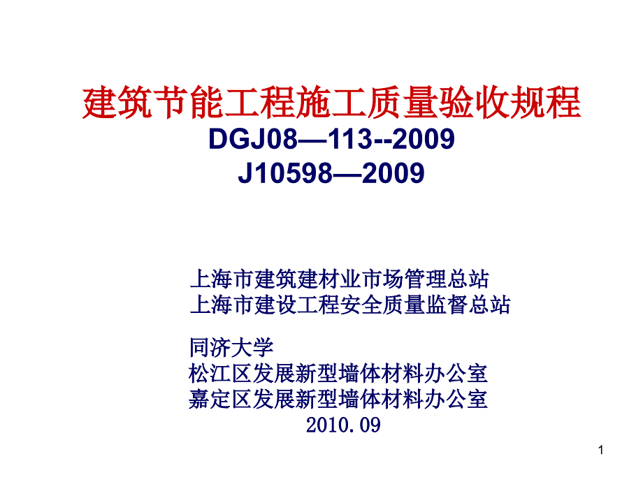 建筑节能工程施工质量验收规程(培训)_第1页