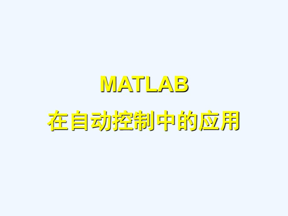 MATLAB-8在自动控制系统中的应用课件_第1页