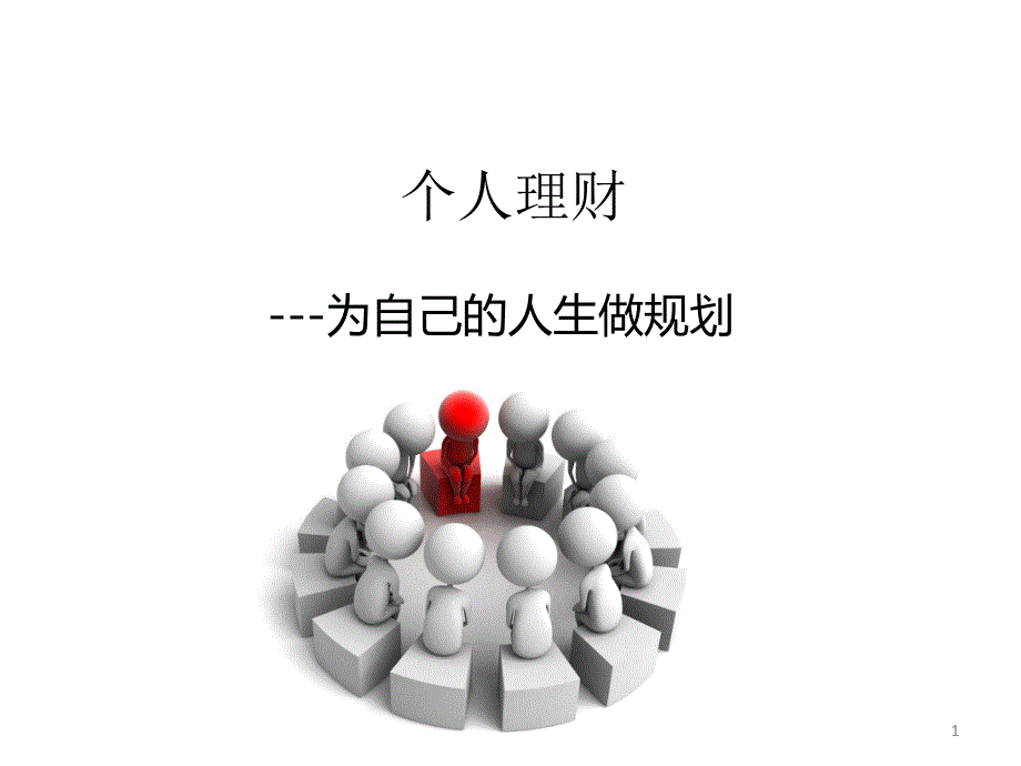 个人理财8250477243_第1页