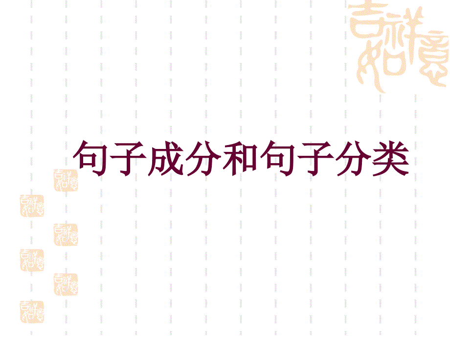 高考英语一轮复习ppt课件《句子成分和句子分类-》_第1页