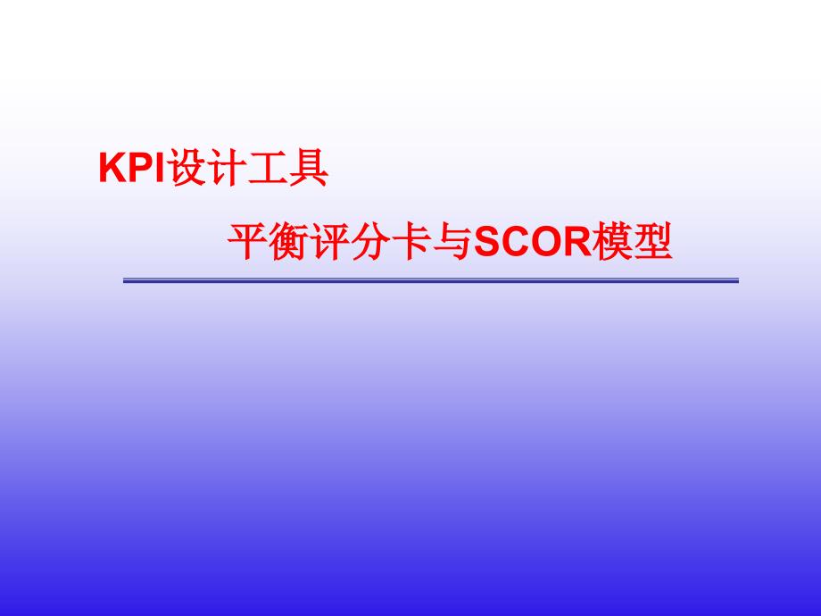 KPI设计工具-平衡评分卡与SCOR模型-10_第1页