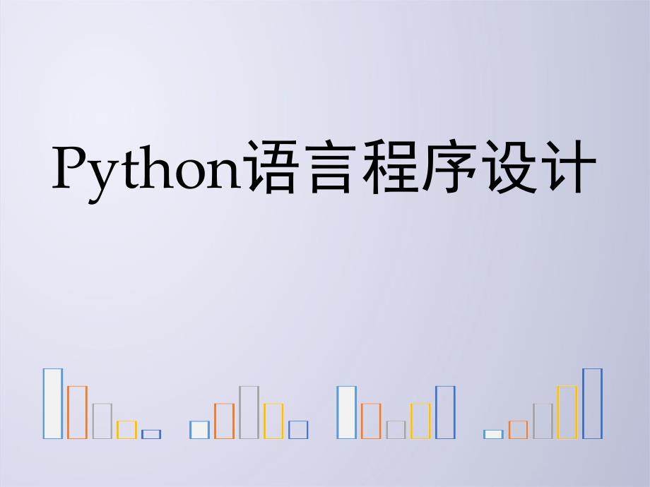 Python语言程序设计方案课件_第1页