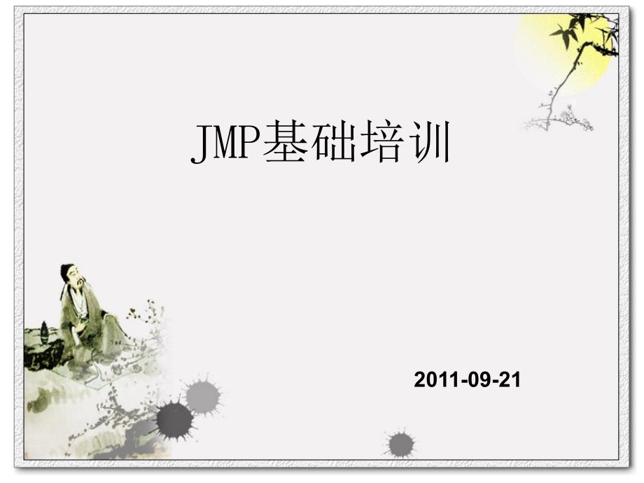 JMP基础培训_第1页