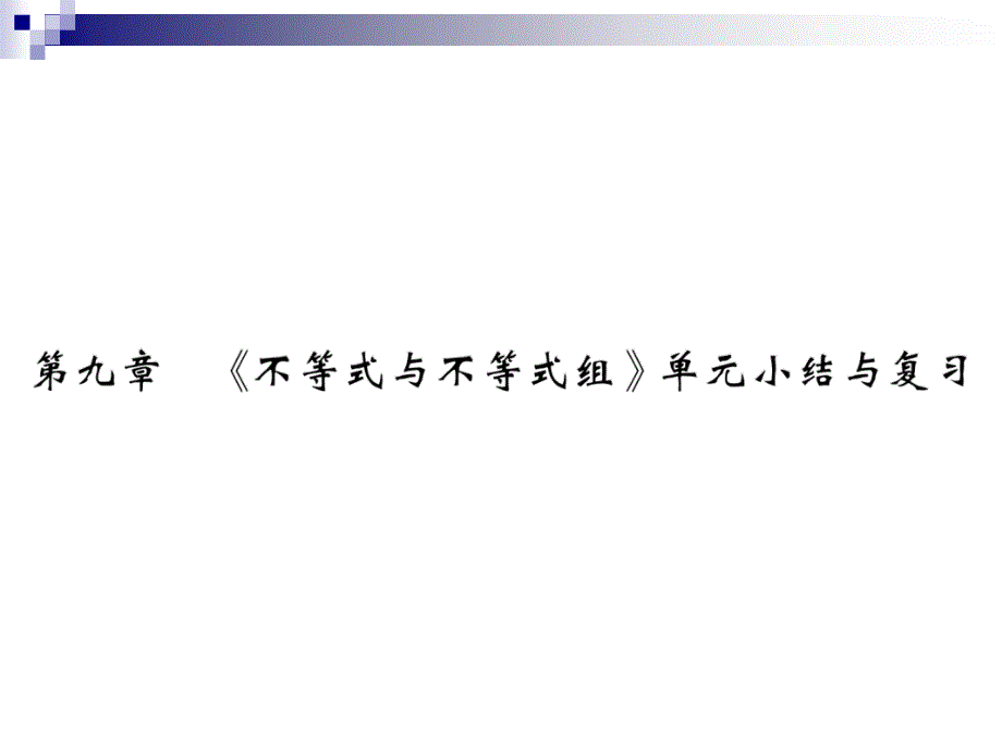 七年级数学下册第九章不等式与不等式组单元小结与复习习题ppt课件(新版)新人教版_第1页