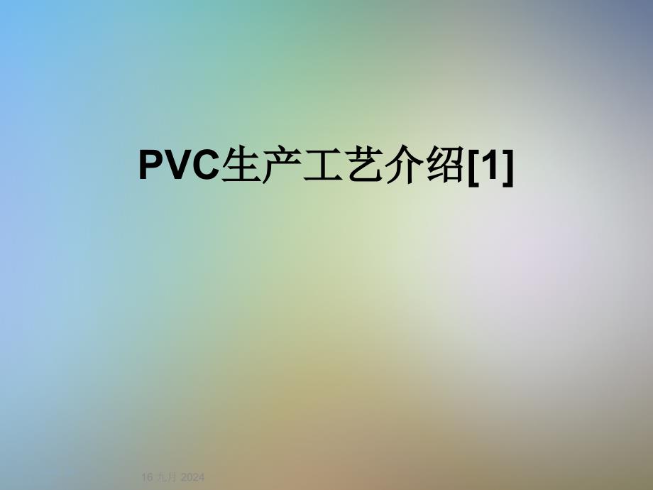 PVC生产工艺介绍课件_第1页