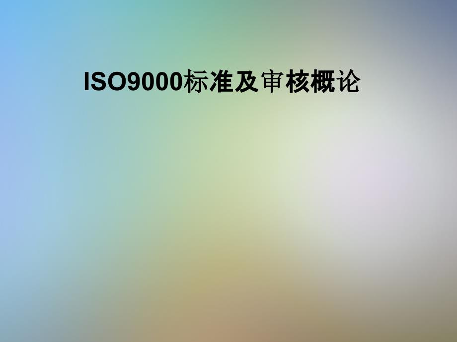 ISO9000标准及审核概论课件_第1页