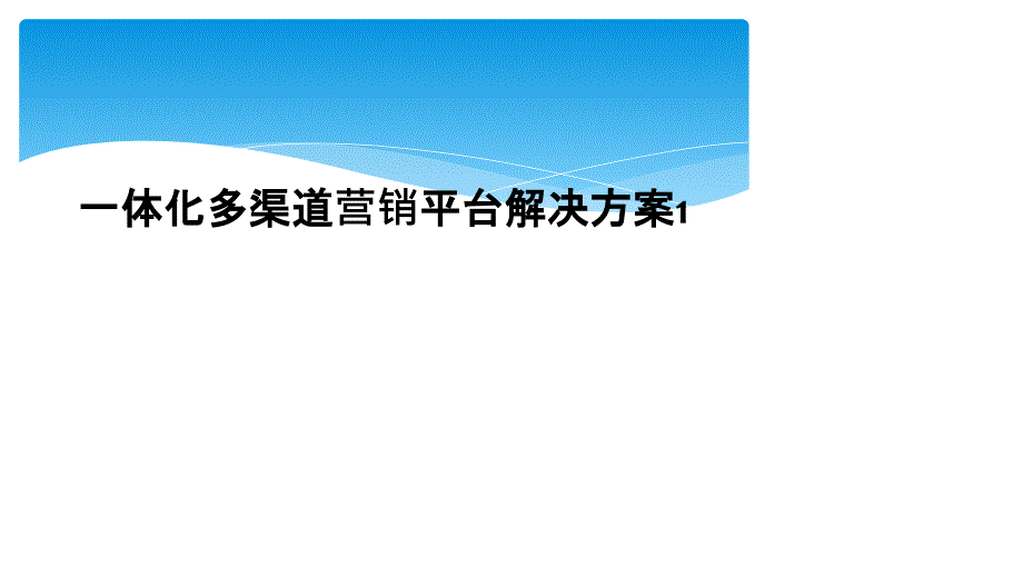 一体化多渠道营销平台解决方案课件_第1页