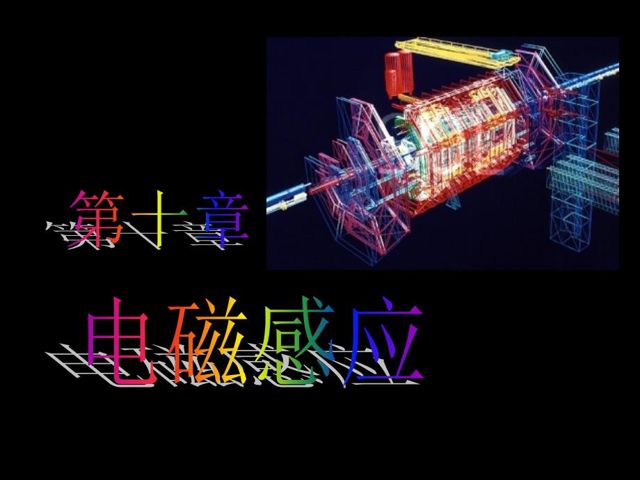 101电磁感应要点课件_第1页