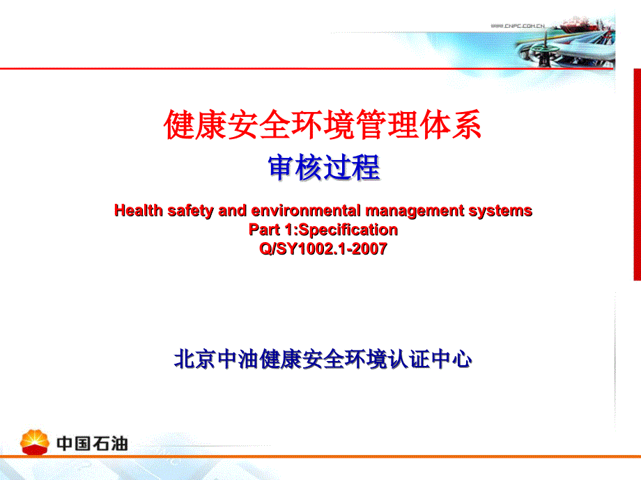 健康安全环境管理体系_第1页