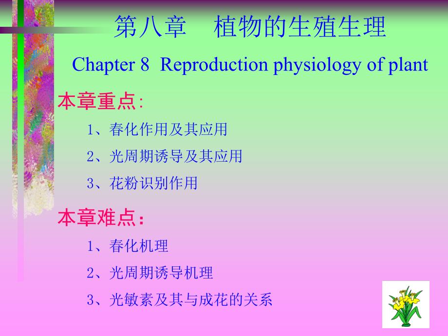 （植物生殖生理）课件_第1页