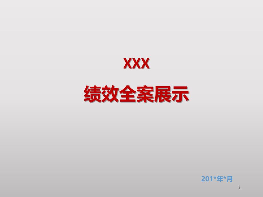 XX公司绩效全案方案展示_第1页