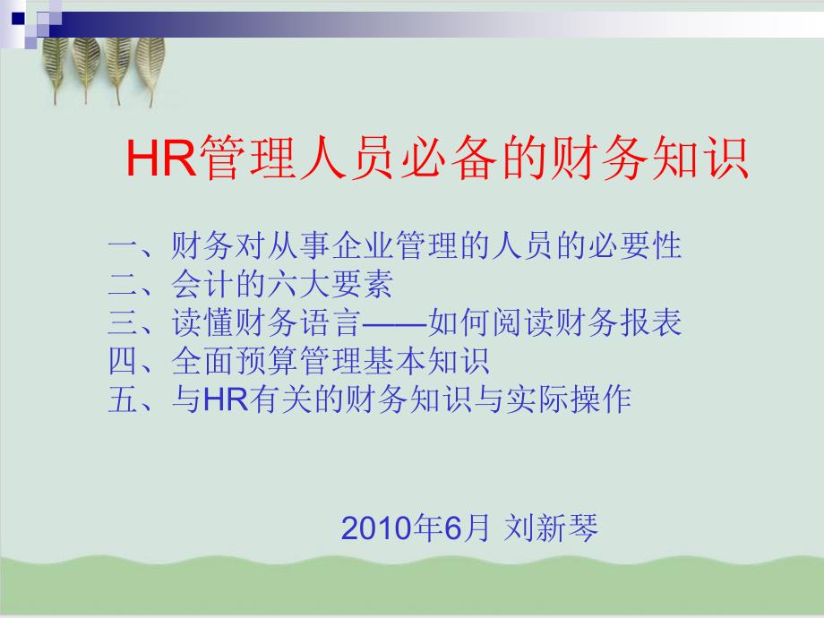 HR管理人员必备的财务知识课件_第1页