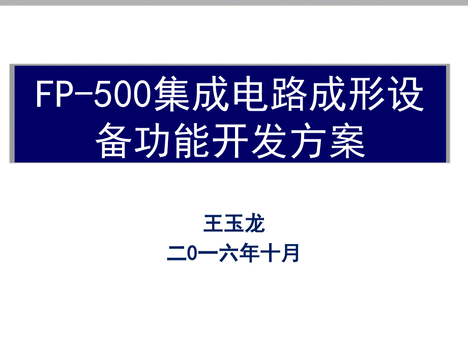 FPM500集成电路引线成形设备功能开发方案报告课件_第1页