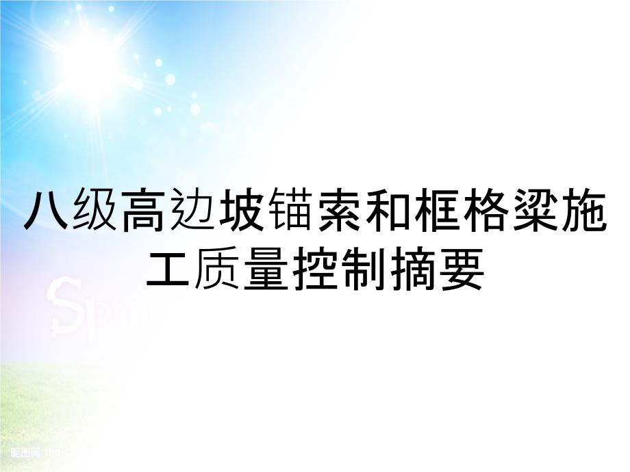 八级高边坡锚索和框格粱施工质量控制摘要_第1页