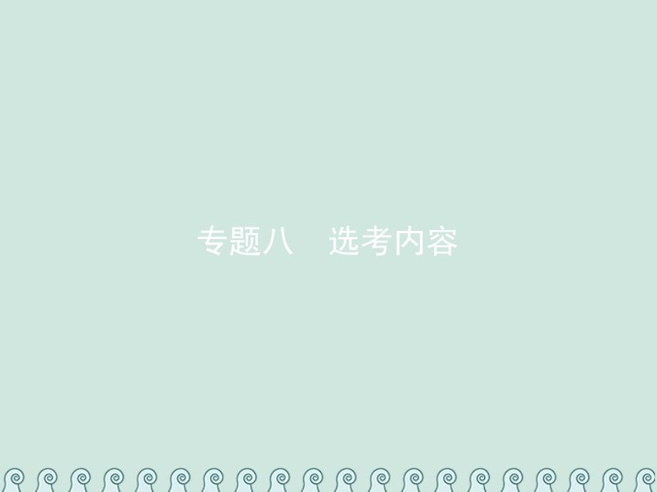 2020年高考数学总复习81坐标系与参数方程习题ppt课件_第1页