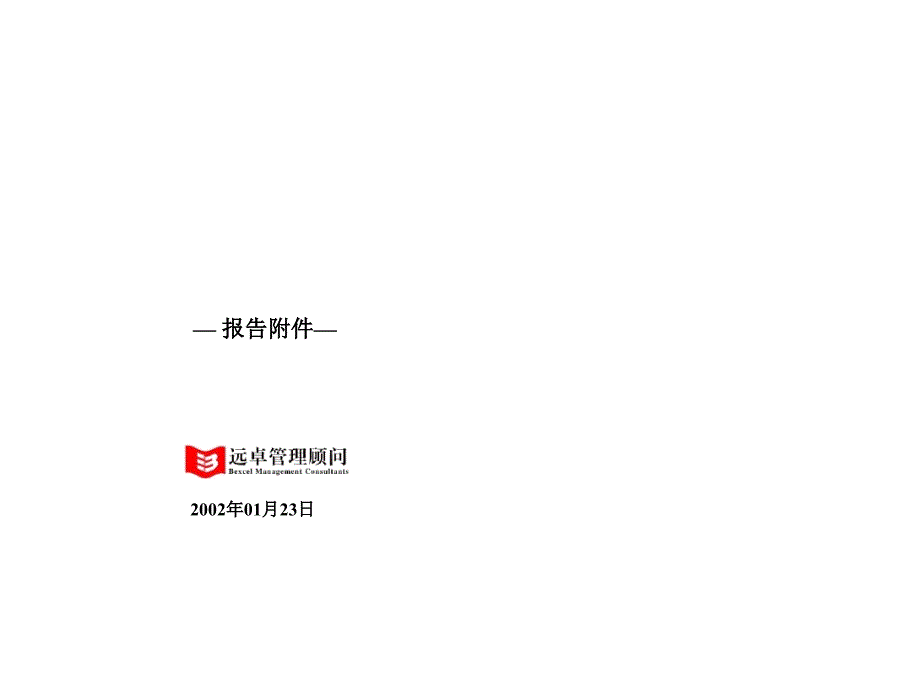 XX重新审视公司战略与管理体系_第1页