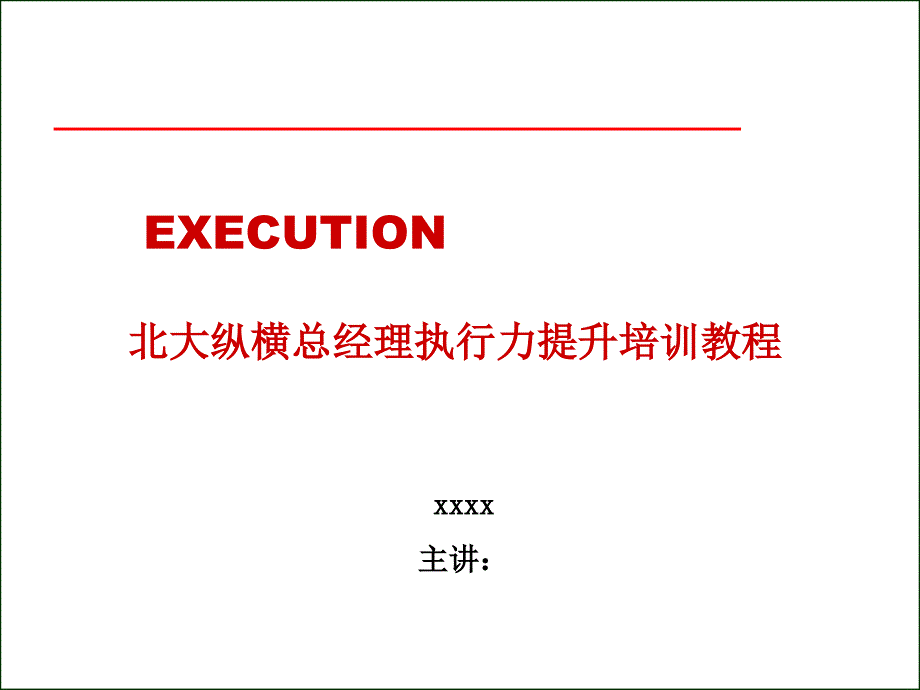 总经理、总裁老板提升培训教程_第1页