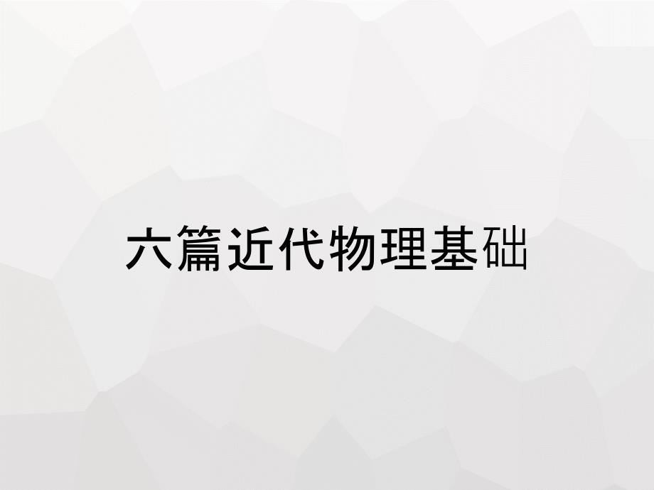 六篇近代物理基础_第1页