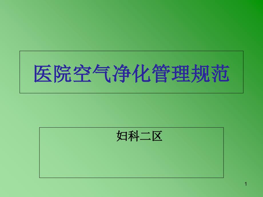 《医院空气净化管理规范》内容解读PPT幻灯片课件_第1页