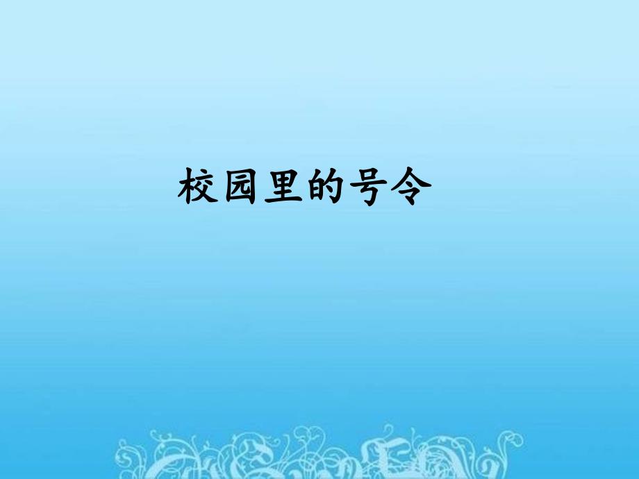 一年级上道德与法治《校园里的号令》优秀课件【新部编版】_第1页