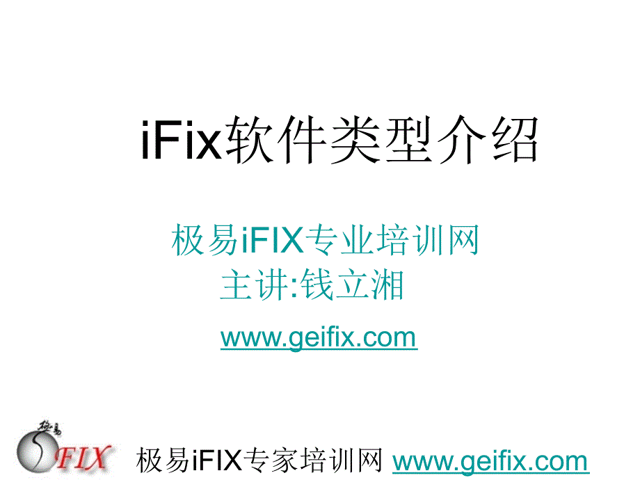 iFix软件类型介绍-极易iFIX_第1页