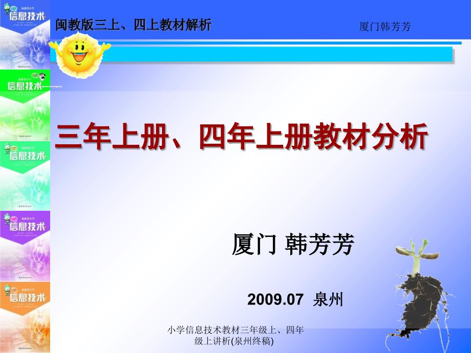 小学信息技术教材三年级上、四年级上讲析(泉州终稿)课件_第1页