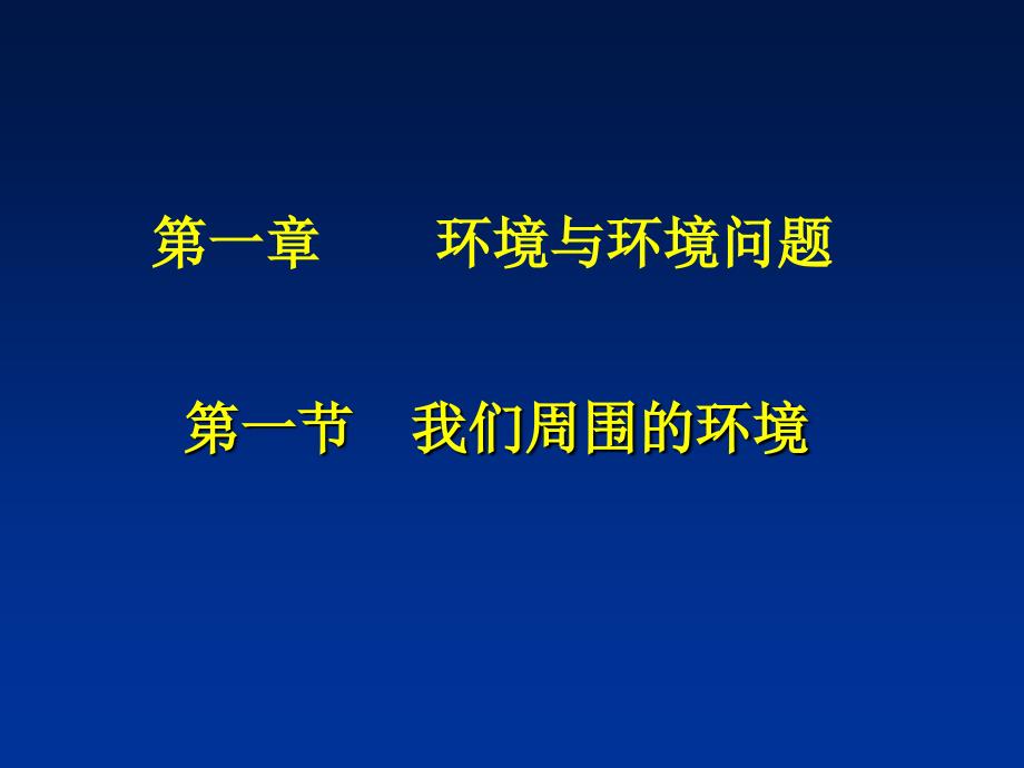 1.1我们周围的环境_第1页