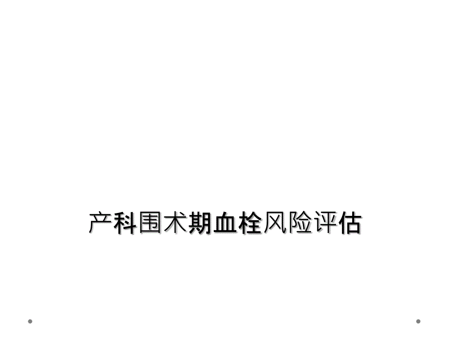 产科围术期血栓风险评估课件_第1页