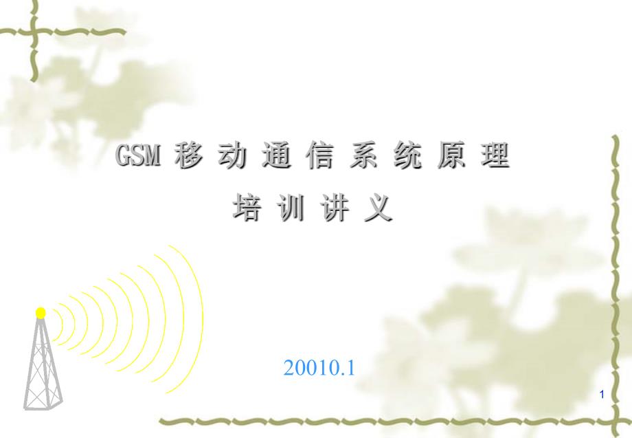 GSM系统基本原理培训材料-1_第1页