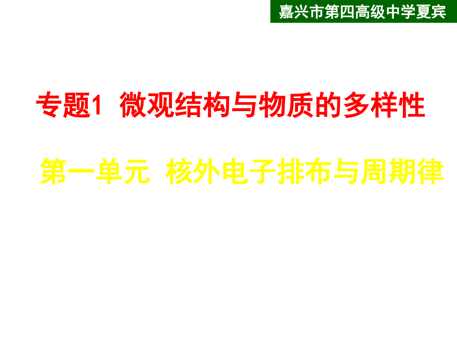 高一化学上学期化学必修二专题一原子核外电子排布课件_第1页