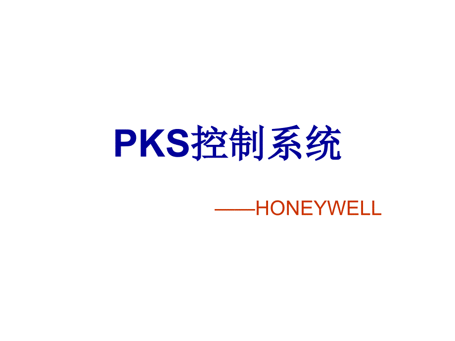 Honeywell_PKS控制系统_第1页