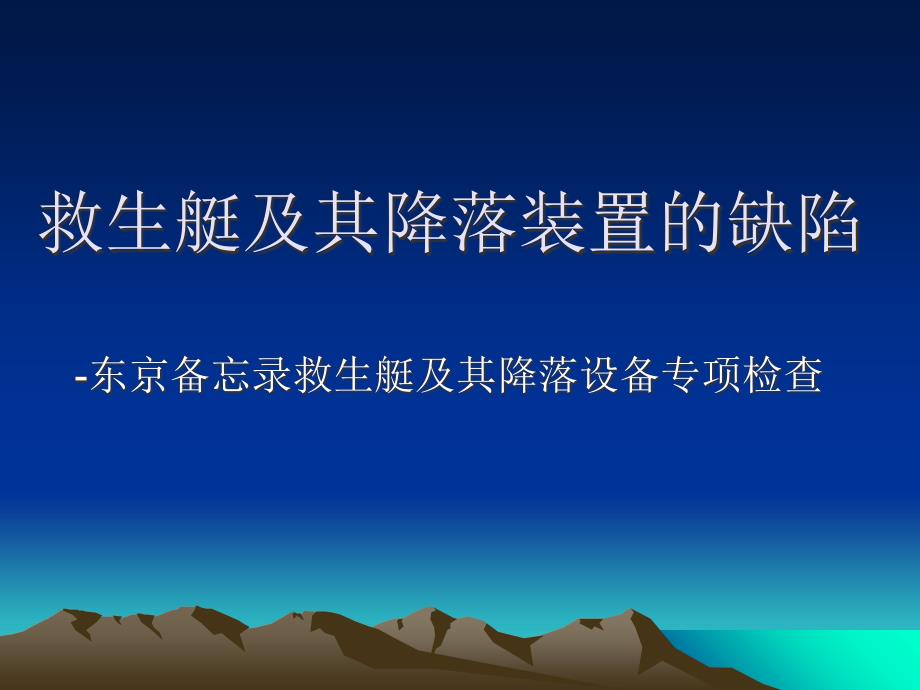 救生艇及其降落装置典型缺陷_第1页