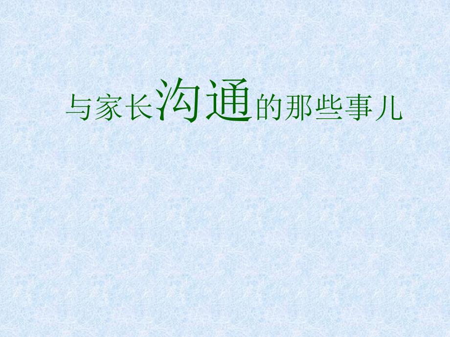 与家长沟通的那些事儿课件_第1页