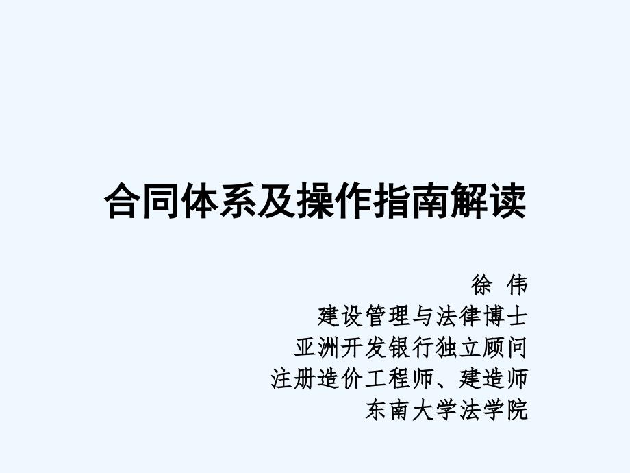 PPP合同体系及操作指南解读课件_第1页