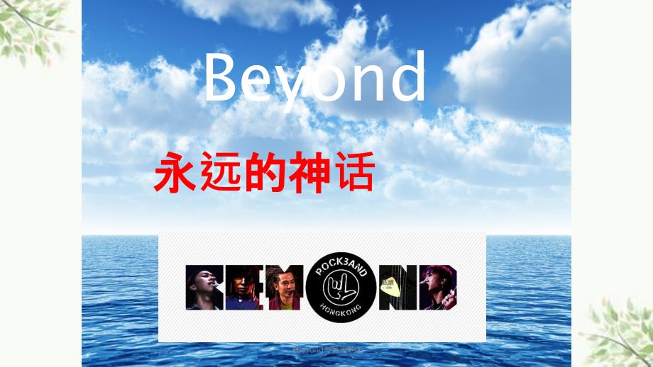 《Beyond与黄家驹》ppt课件_第1页