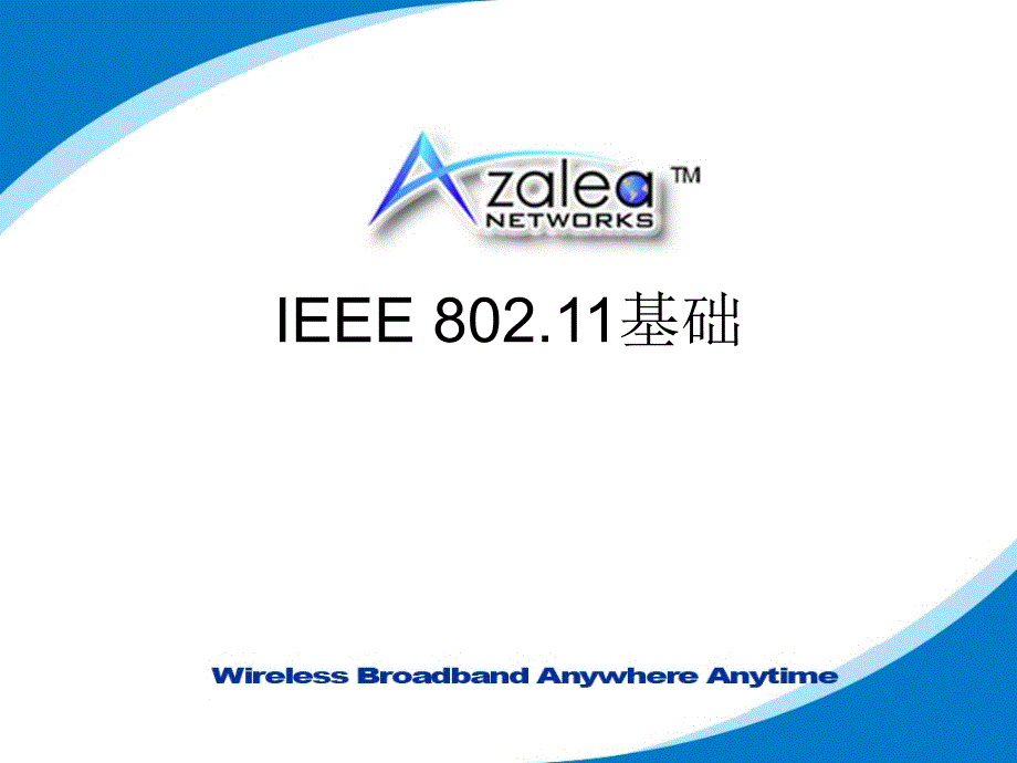 IEEE_80211基础_第1页