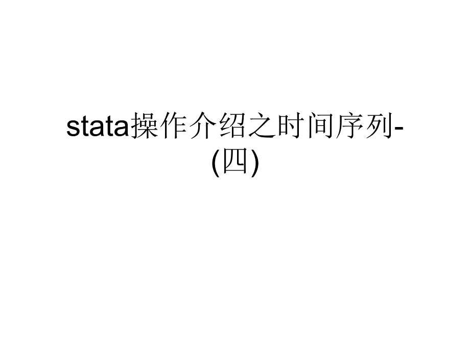 stata操作介绍之时间序列（四）课件_第1页