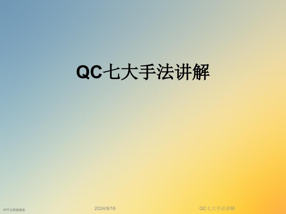 QC七大手法讲解课件_第1页