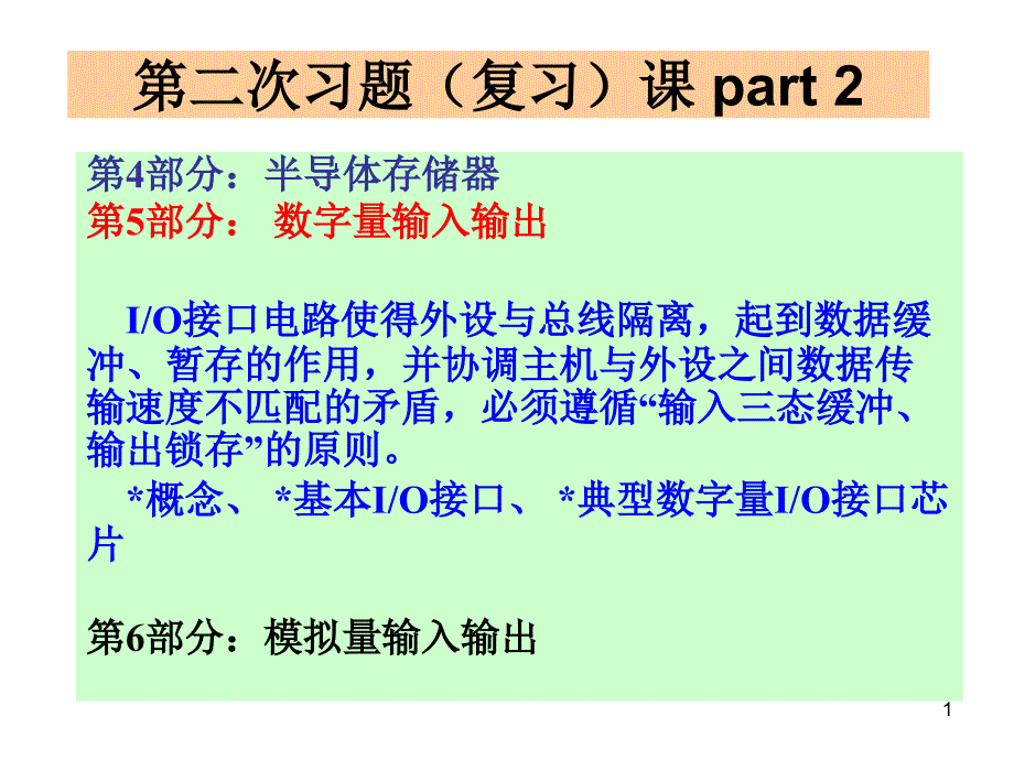 东南大学微机_习题课2_part2_new4(从定时器,并串口,到AD DA)_第1页