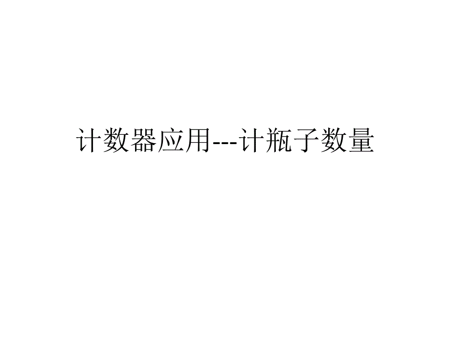 4计数器应用---计瓶子数量_第1页