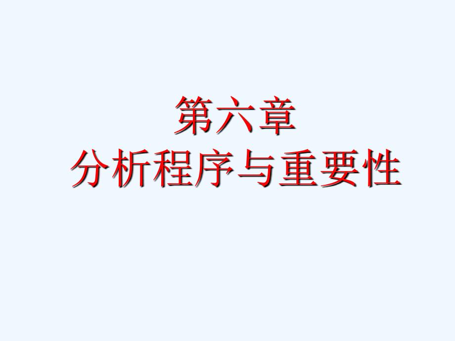 分析程序与审计重要性课件_第1页