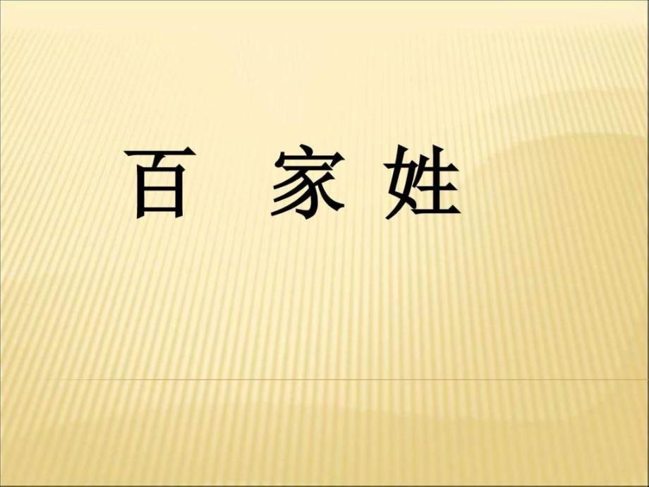 百家姓详解(带拼音)_其它语言学习_外语学习_教育专区_第1页