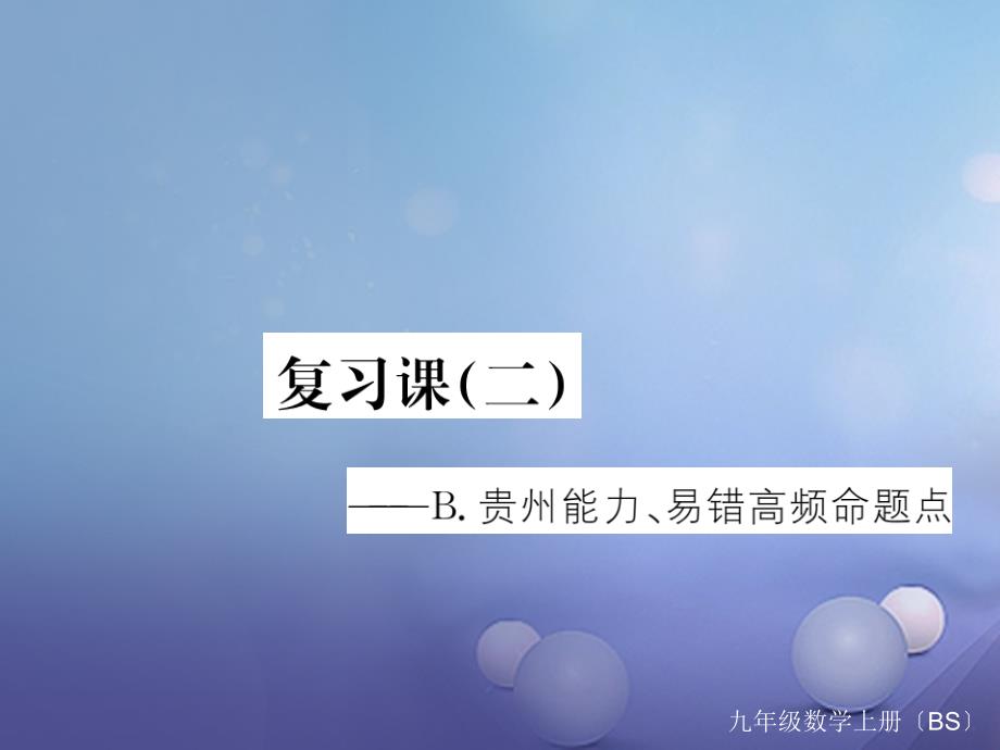 贵州专版2017年秋九年级数学上册4一元二次方程复习课二课件新版北师大版_第1页