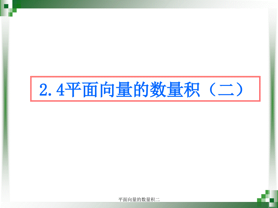 平面向量的数量积二课件_第1页