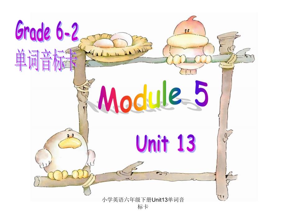 小学英语六年级下册Unit13单词音标卡课件_第1页