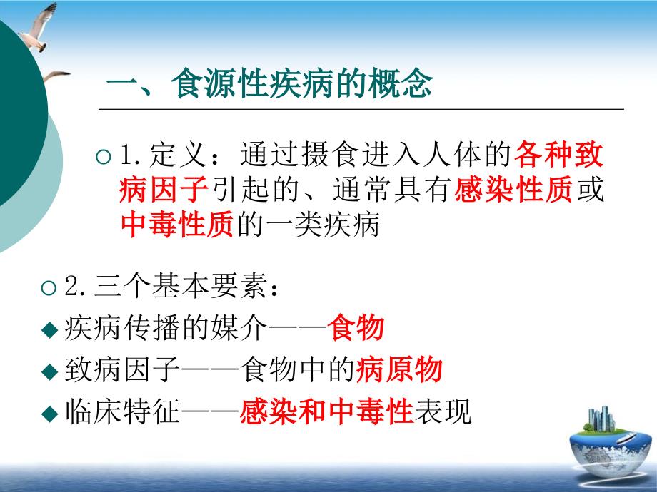 食源性疾病课件(模板)_第1页