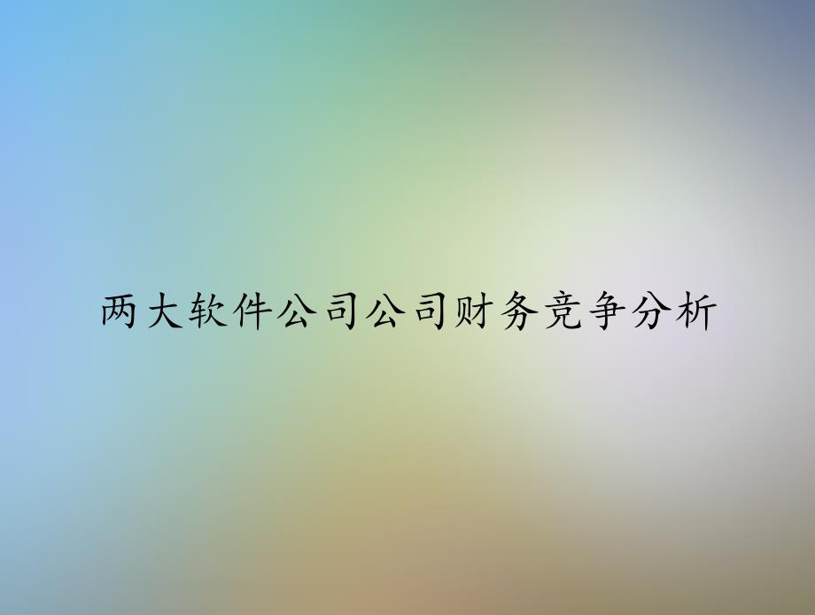 两大软件公司公司财务竞争分析课件_第1页