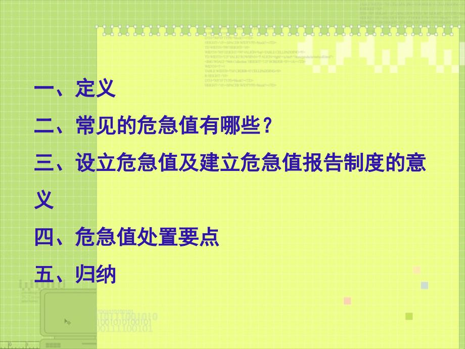 骨科常见危急值及处置要点课件_第1页