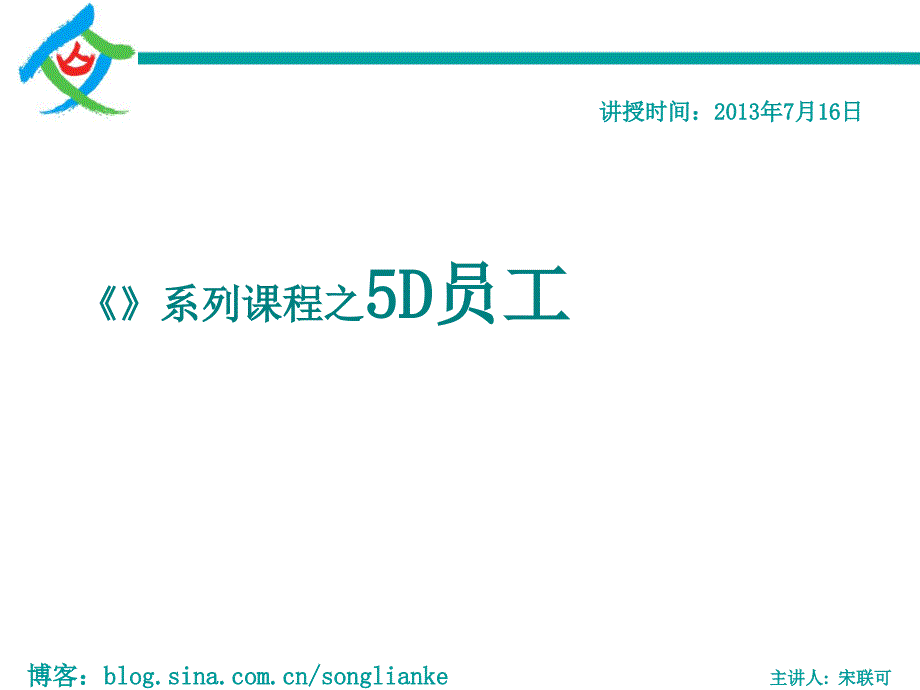 从心激励员工(终版)（PPT43页)_第1页