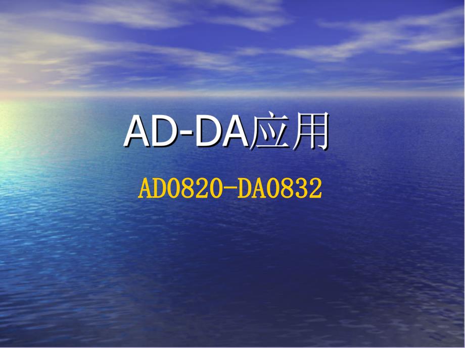 AD0820-DA0832_第1页